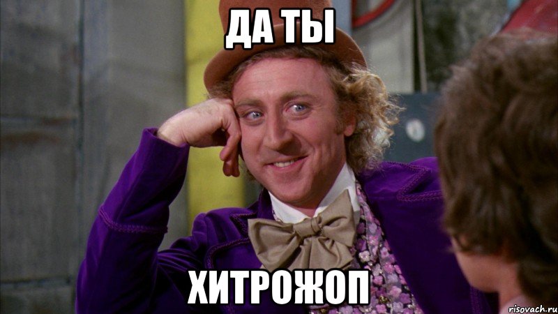 Да ты Хитрожоп, Мем Ну давай расскажи (Вилли Вонка)
