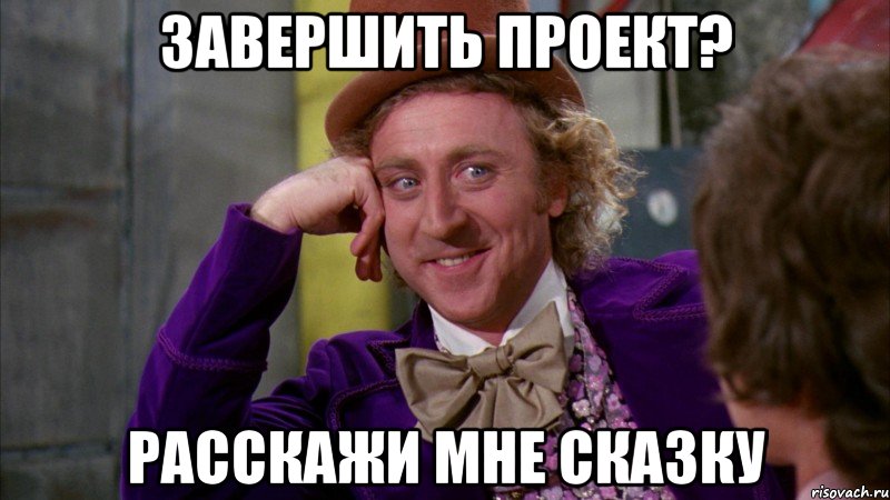 завершить проект? расскажи мне сказку, Мем Ну давай расскажи (Вилли Вонка)