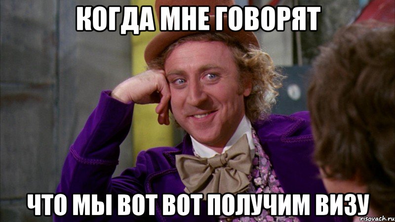 когда мне говорят что мы вот вот получим визу, Мем Ну давай расскажи (Вилли Вонка)