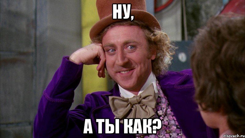 Ну, А ты как?, Мем Ну давай расскажи (Вилли Вонка)