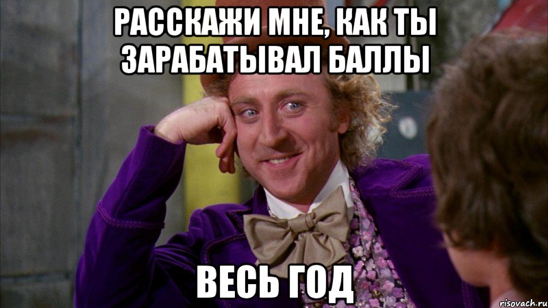 расскажи мне, как ты зарабатывал баллы весь год, Мем Ну давай расскажи (Вилли Вонка)