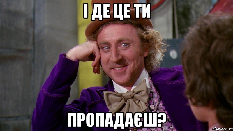 І де це ти пропадаєш?, Мем Ну давай расскажи (Вилли Вонка)