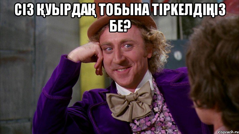 Сiз ҚУЫРДАҚ тобына тipkeлдiңiз бе? , Мем Ну давай расскажи (Вилли Вонка)