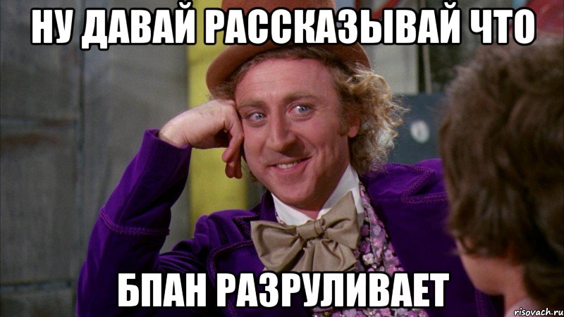 ну давай рассказывай что БПАН разруливает
