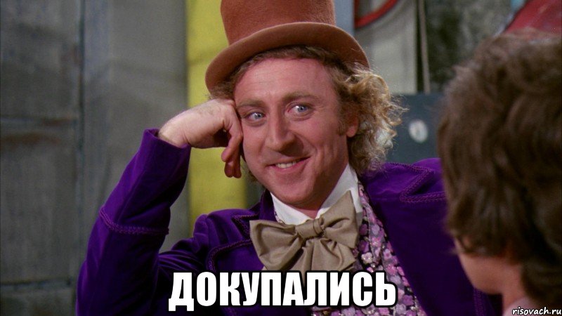  докупались, Мем Ну давай расскажи (Вилли Вонка)