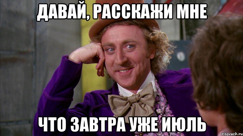 Давай, расскажи мне что завтра уже июль, Мем Ну давай расскажи (Вилли Вонка)