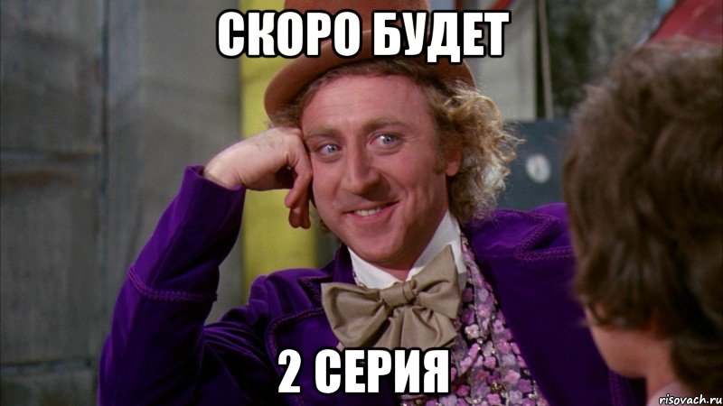 Скоро будет 2 серия, Мем Ну давай расскажи (Вилли Вонка)