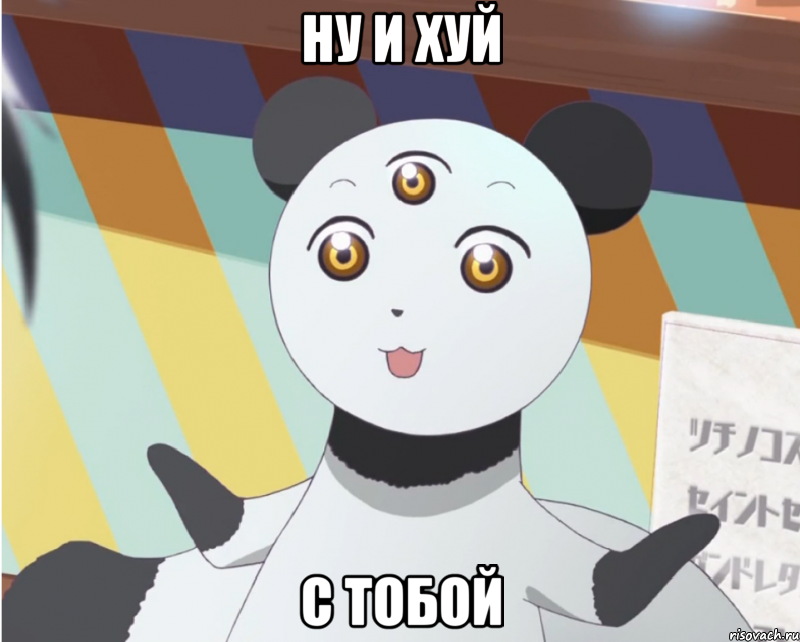 Ну и хуй С тобой, Мем Ну и хуй с тобой