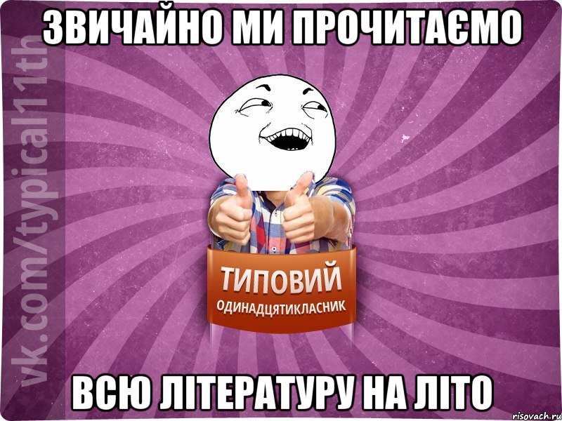 Звичайно ми прочитаємо всю літературу на літо