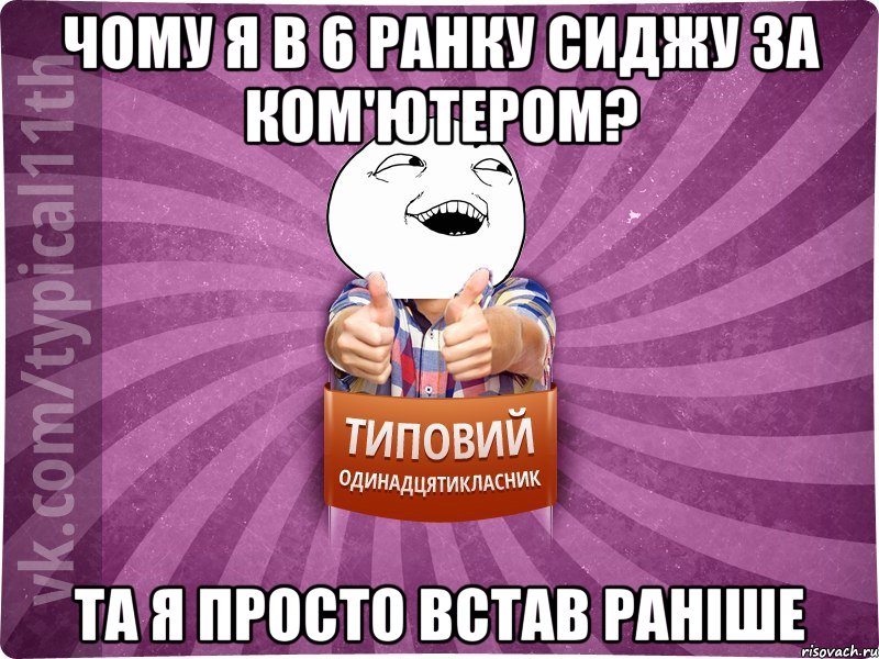 чому я в 6 ранку сиджу за ком'ютером? Та я просто встав раніше