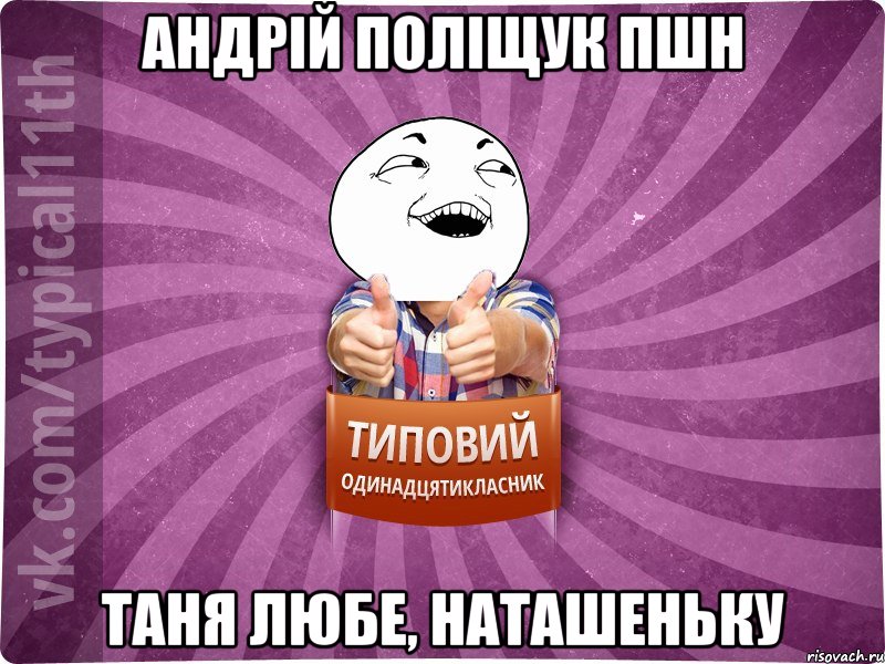 андрій поліщук пшн таня любе, наташеньку