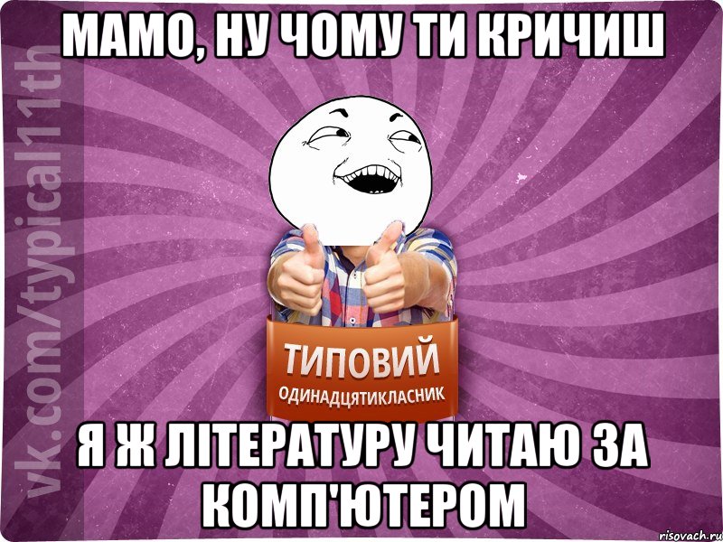 мамо, ну чому ти кричиш я ж літературу читаю за комп'ютером