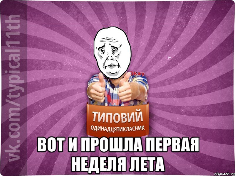  вот и прошла первая неделя лета