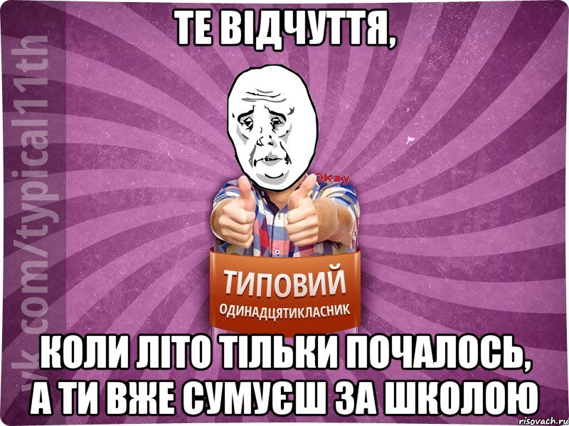 те відчуття, коли літо тільки почалось, а ти вже сумуєш за школою