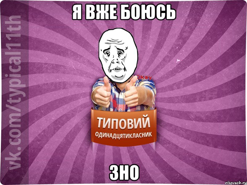 я вже боюсь зно