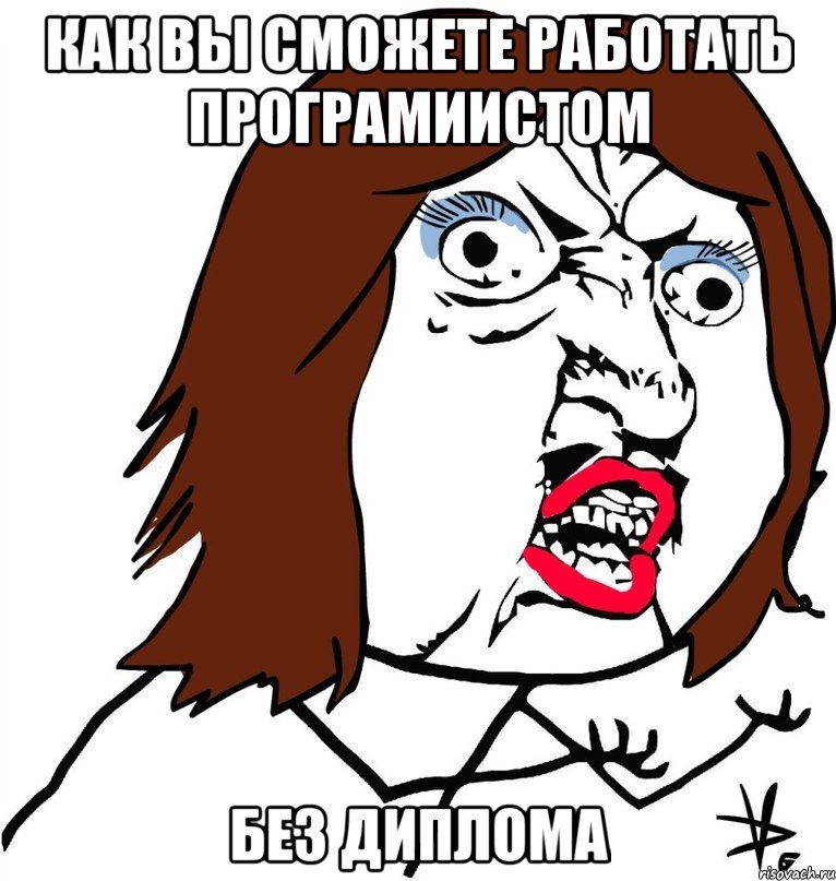 КАК ВЫ СМОЖЕТЕ РАБОТАТЬ ПРОГРАМИИСТОМ БЕЗ ДИПЛОМА, Мем Ну почему (девушка)