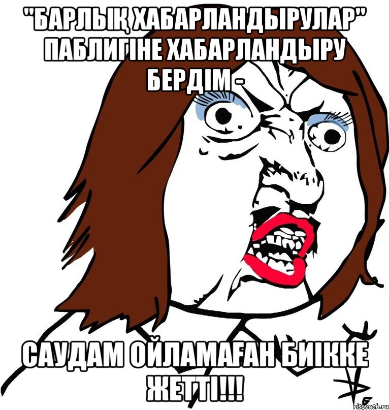 "Барлық хабарландырулар" паблигіне хабарландыру бердім - саудам ойламаған биікке жетті!!!, Мем Ну почему (девушка)