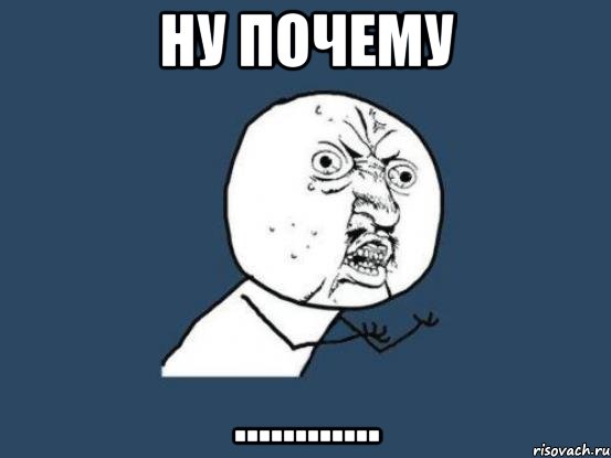 ну почему ............, Мем Ну почему