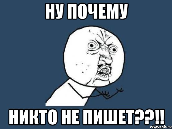 ну почему никто не пишет??!!, Мем Ну почему