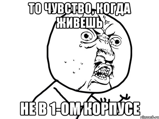 ТО ЧУВСТВО, КОГДА ЖИВЕШЬ НЕ В 1-ОМ КОРПУСЕ, Мем Ну почему (белый фон)