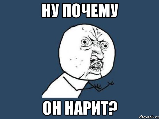 ну почему он нарит?, Мем Ну почему