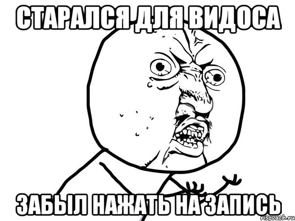 Старался для видоса забыл нажать на запись, Мем Ну почему (белый фон)