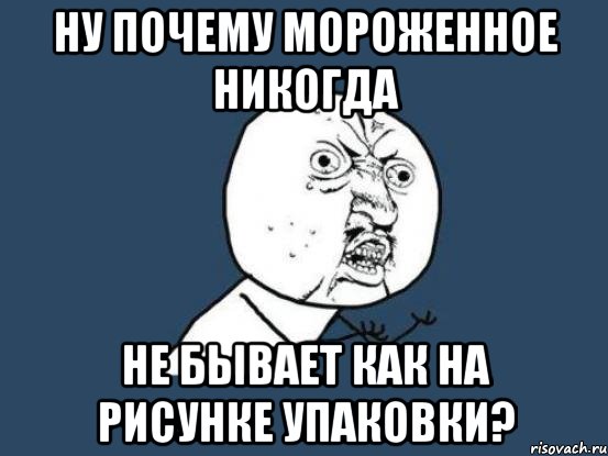 Ну почему мороженное никогда не бывает как на рисунке упаковки?, Мем Ну почему