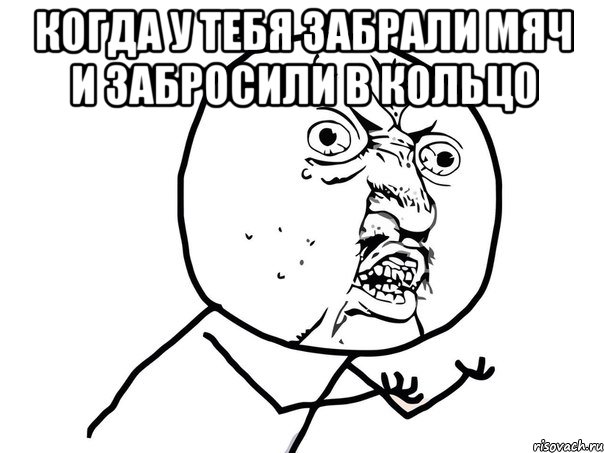 когда у тебя забрали мяч и забросили в кольцо , Мем Ну почему (белый фон)