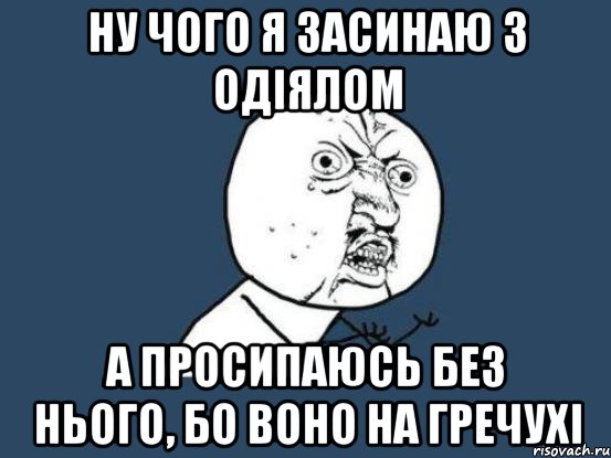 ну чого я засинаю з одіялом а просипаюсь без нього, бо воно на Гречухі, Мем Ну почему