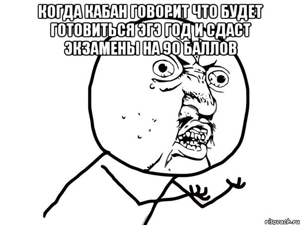 когда кабан говорит что будет готовиться эгэ год и сдаст экзамены на 90 баллов , Мем Ну почему (белый фон)