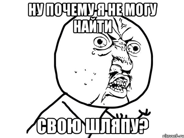 ну почему я не могу найти свою шляпу?, Мем Ну почему (белый фон)