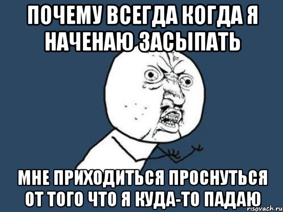 почему всегда когда я наченаю засыпать мне приходиться проснуться от того что я куда-то падаю, Мем Ну почему