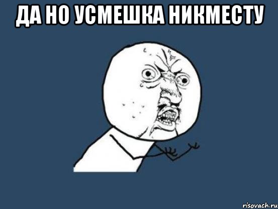 да но усмешка никместу , Мем Ну почему