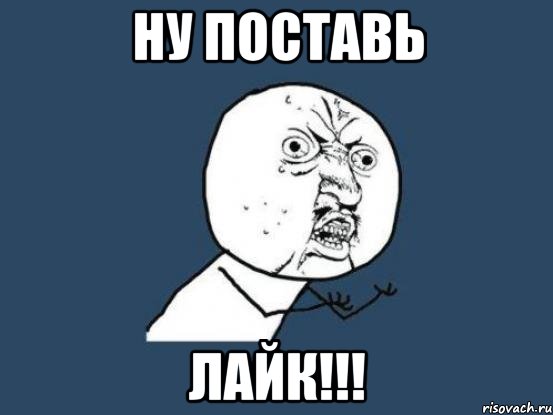 ну поставь лайк!!!, Мем Ну почему