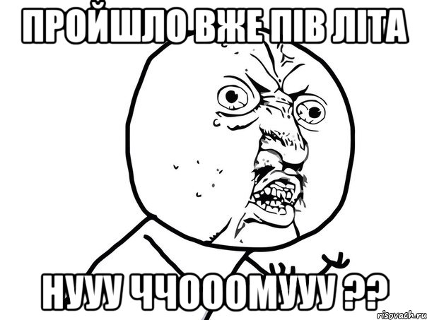 Пройшло вже пів літа НУУУ ЧЧОООМУУУ ??, Мем Ну почему (белый фон)