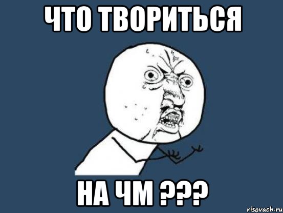 что твориться на ЧМ ???, Мем Ну почему