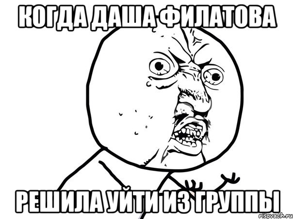 КОГДА ДАША ФИЛАТОВА РЕШИЛА УЙТИ ИЗ ГРУППЫ, Мем Ну почему (белый фон)