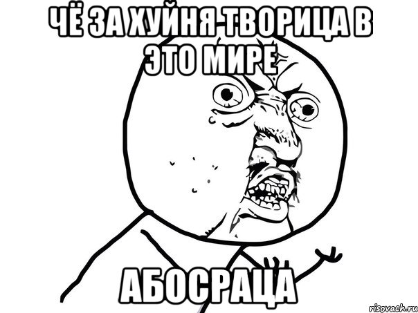 чё за хуйня творица в это мире абосраца, Мем Ну почему (белый фон)