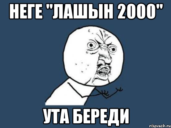 Неге "Лашын 2000" Ута береди, Мем Ну почему