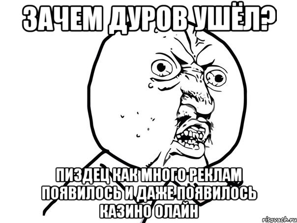 зачем Дуров ушёл? пиздец как много реклам появилось и даже появилось казино олайн, Мем Ну почему (белый фон)