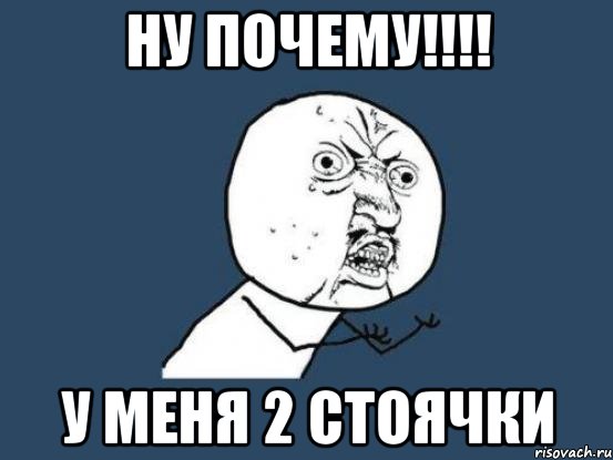 ну почему!!!! у меня 2 стоячки, Мем Ну почему