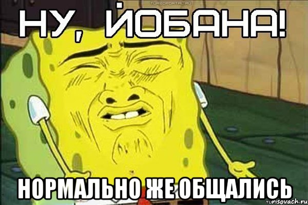  Нормально же общались