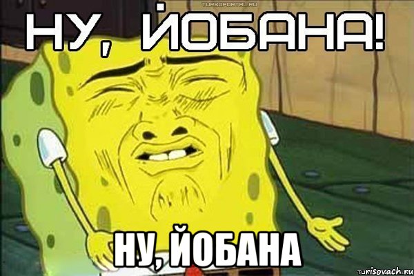  ну, йобана