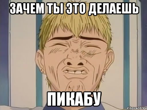 Зачем ты это делаешь Пикабу, Мем Ну йобана