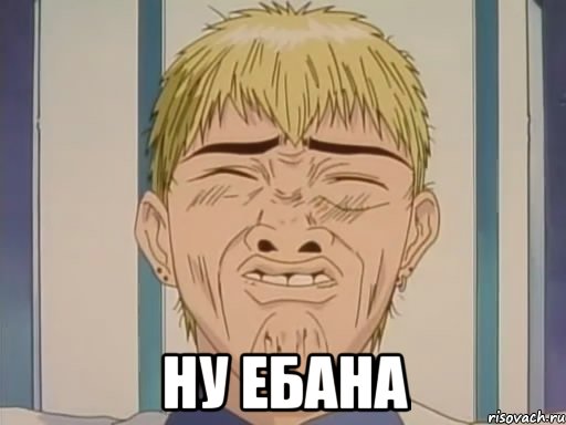 Ну ебана, Мем Ну йобана