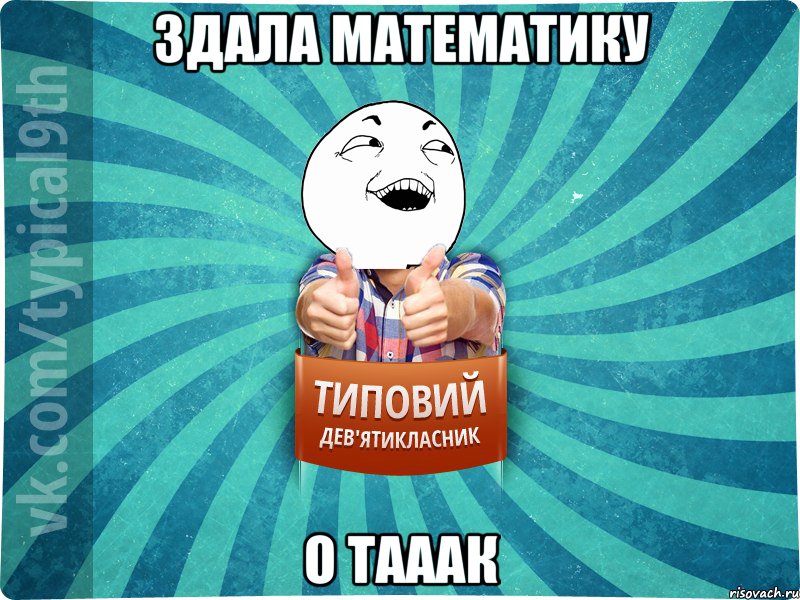 здала математику о тааак