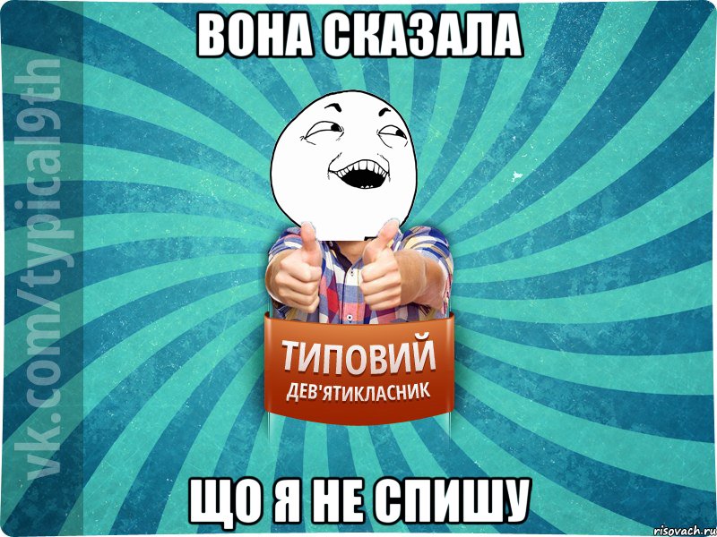 вона сказала що я не спишу