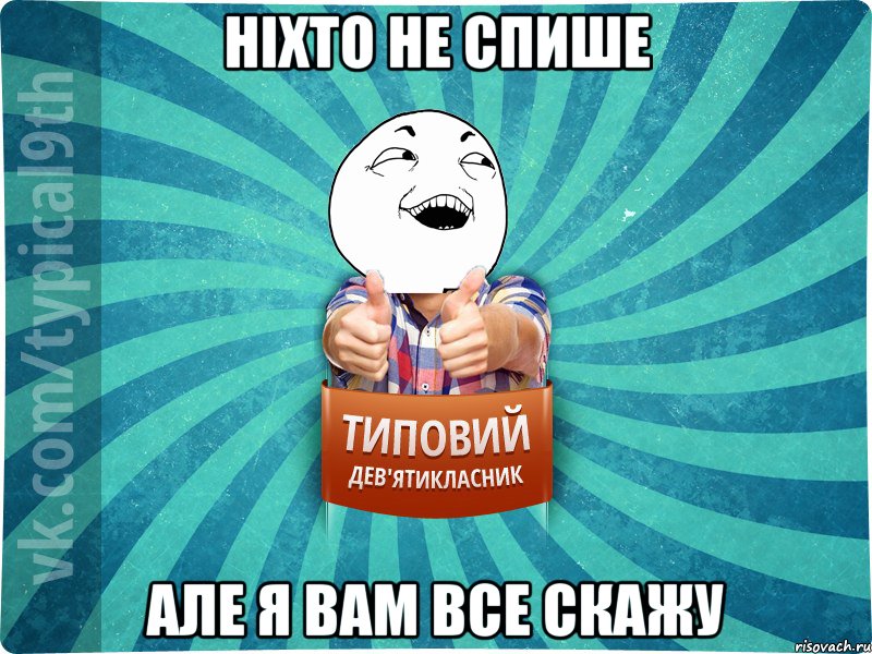 Ніхто не спише але я вам все скажу