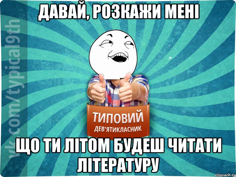 давай, розкажи мені що ти літом будеш читати літературу