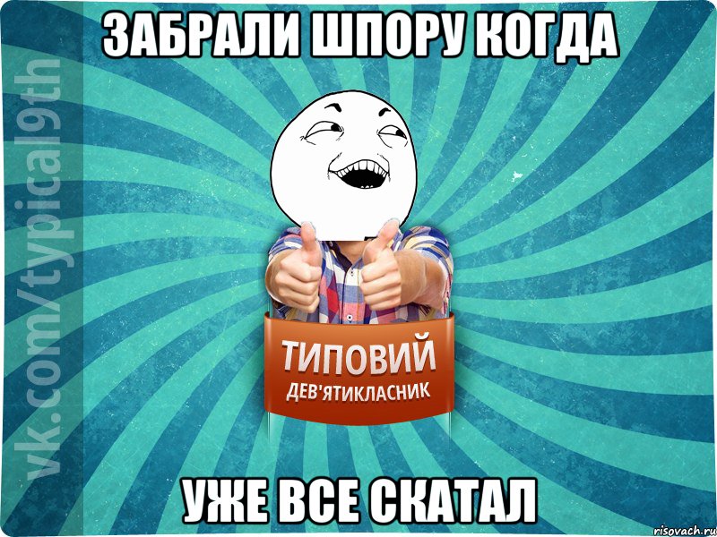 Забрали шпору когда уже все скатал